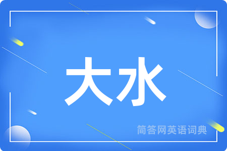 大水