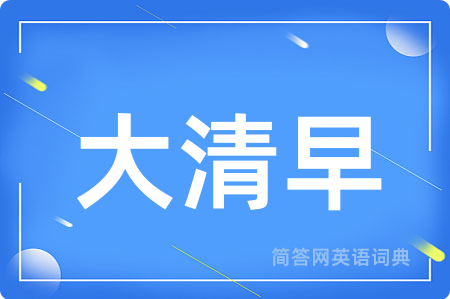 大清早用英语怎么说,大清早的英语翻译 大清早