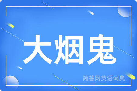 大烟鬼用英语怎么说,大烟鬼的英语翻译 大烟鬼