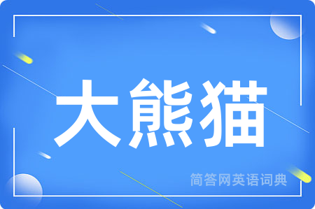 大熊猫