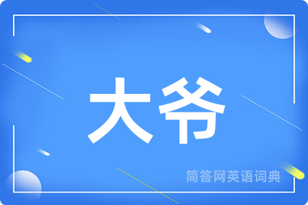 大爷用英语怎么说,大爷的英语翻译 大爷