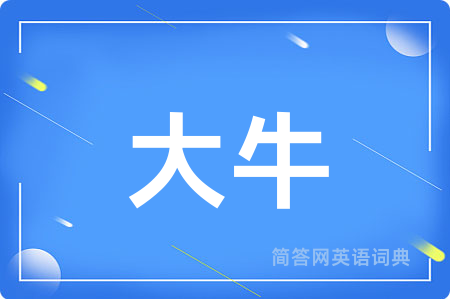 大牛用英语怎么说,大牛的英语翻译 大牛