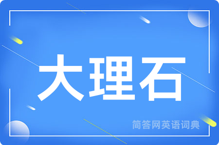 大理石