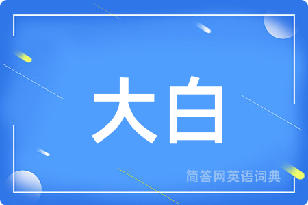 大白