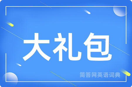 大礼包