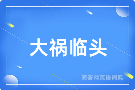 大祸临头
