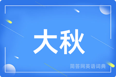 大秋