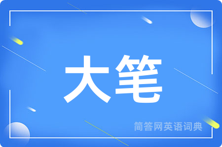 大笔