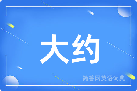 大约