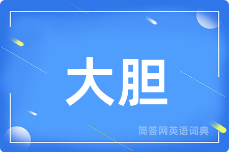 大胆用英语怎么说,大胆的英语翻译 大胆