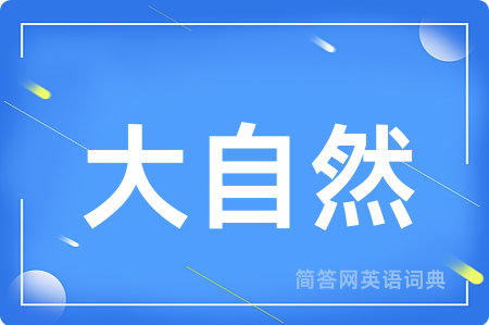 大自然