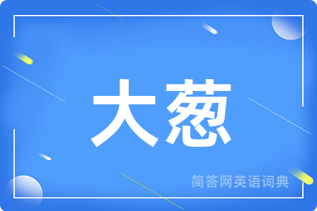 大葱