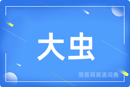大虫