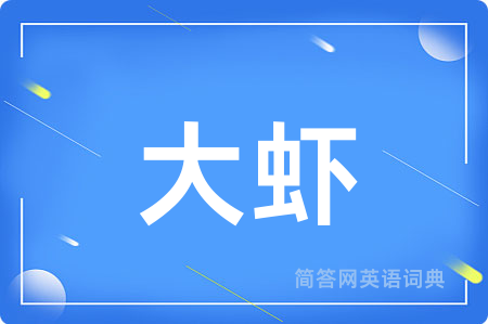 大虾用英语怎么说,大虾的英语翻译 大虾
