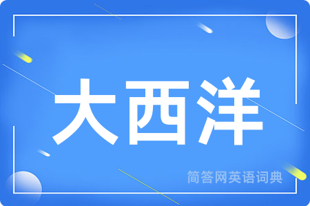 大西洋