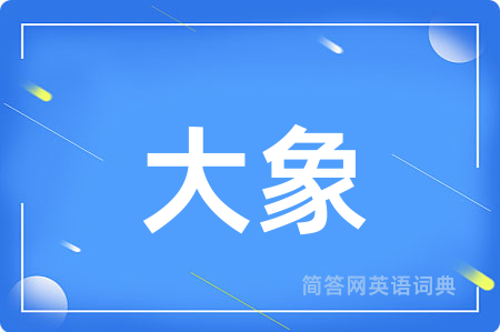 大象用英语怎么说,大象的英语翻译 大象
