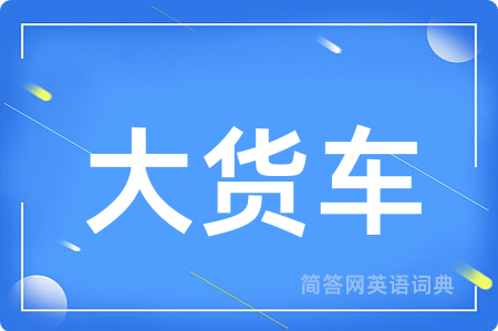 大货车