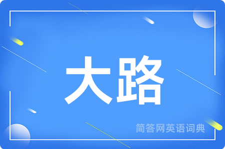 大路