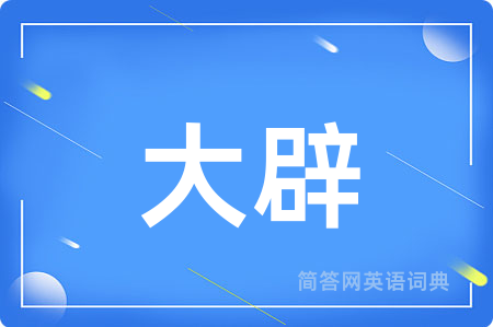 大辟用英语怎么说,大辟的英语翻译 大辟
