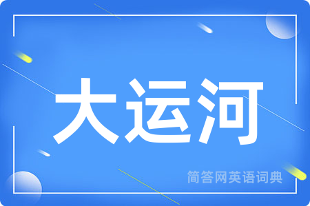 大运河