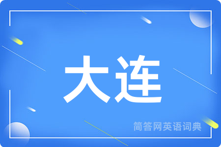 大连用英语怎么说,大连的英语翻译 大连
