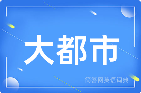 大都市