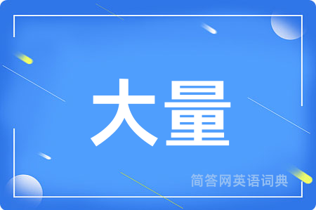 大量