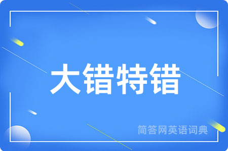 大错特错