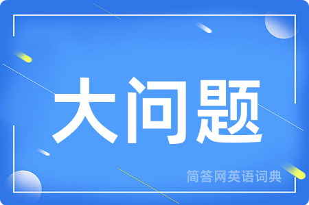 大问题