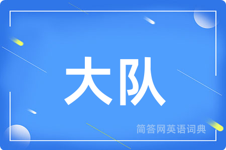 大队