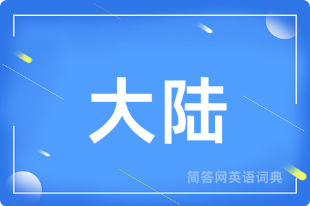 大陆