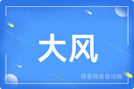 大风