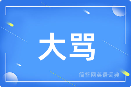 大骂