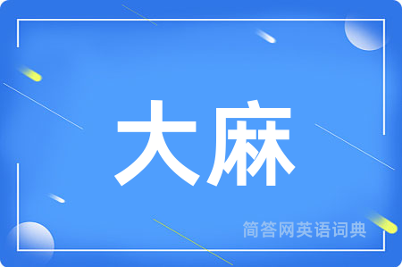 大麻