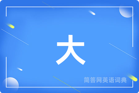 大