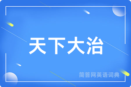 天下大治用英语怎么说,天下大治的英语翻译 天下大治