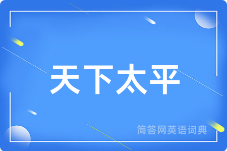 天下太平