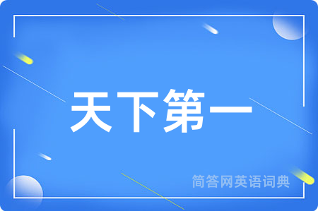天下第一