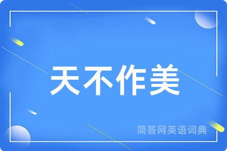 天不作美