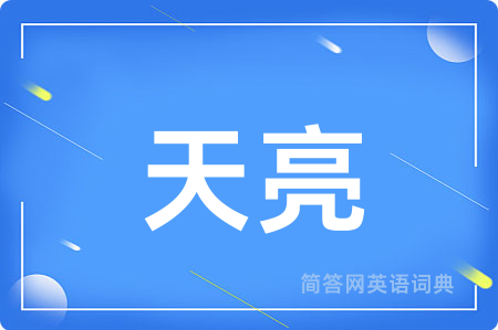 天亮