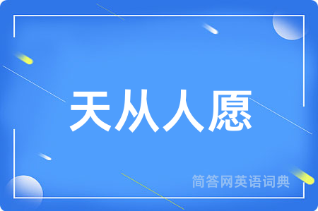 天从人愿