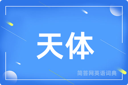 天体用英语怎么说,天体的英语翻译 天体
