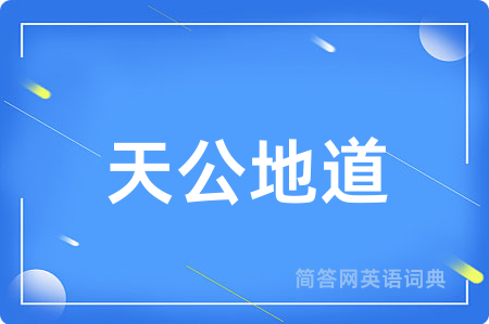 天公地道用英语怎么说,天公地道的英语翻译 天公地道