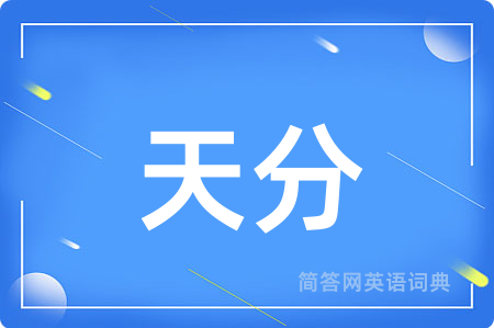 天分