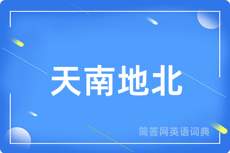 天南地北