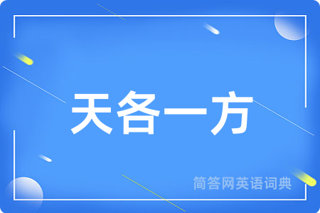 天各一方