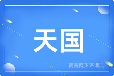 天国