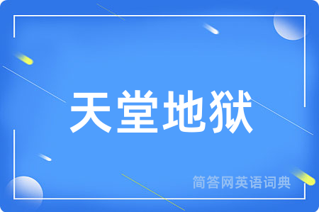 天堂地狱用英语怎么说,天堂地狱的英语翻译 天堂地狱