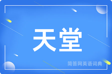 天堂