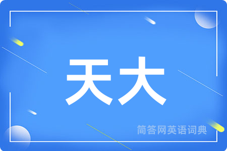 天大